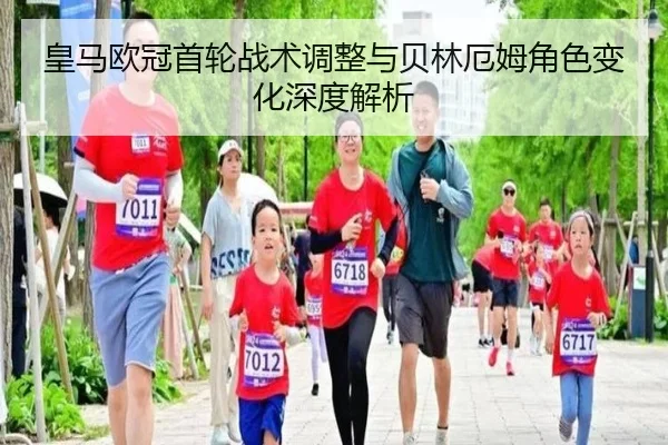 皇马欧冠首轮战术调整与贝林厄姆角色变化深度解析